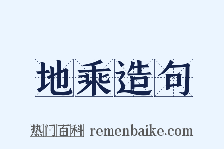 地乘造句是什么意思的图片